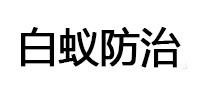 东兰白蚁治理消杀